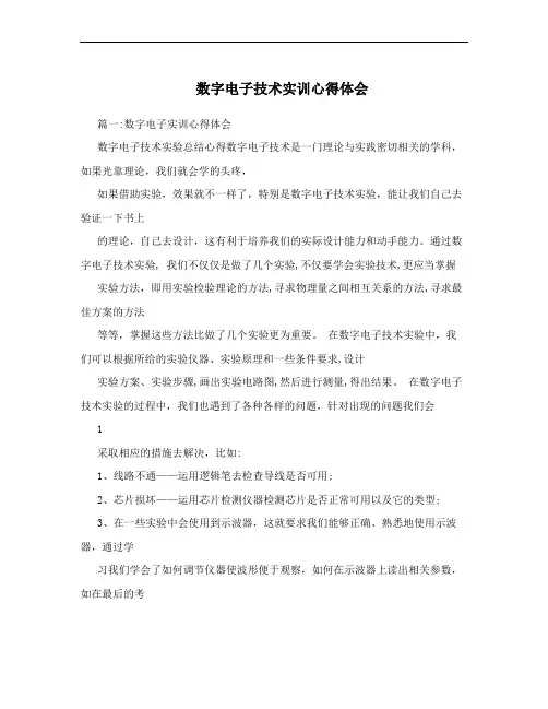 数字电子技术实训心得体会