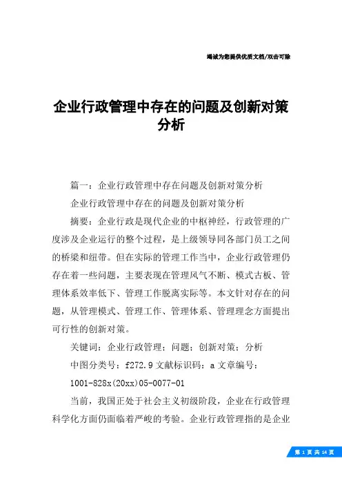 企业行政管理中存在的问题及创新对策分析