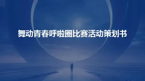 舞动青春呼啦圈比赛活动策划书