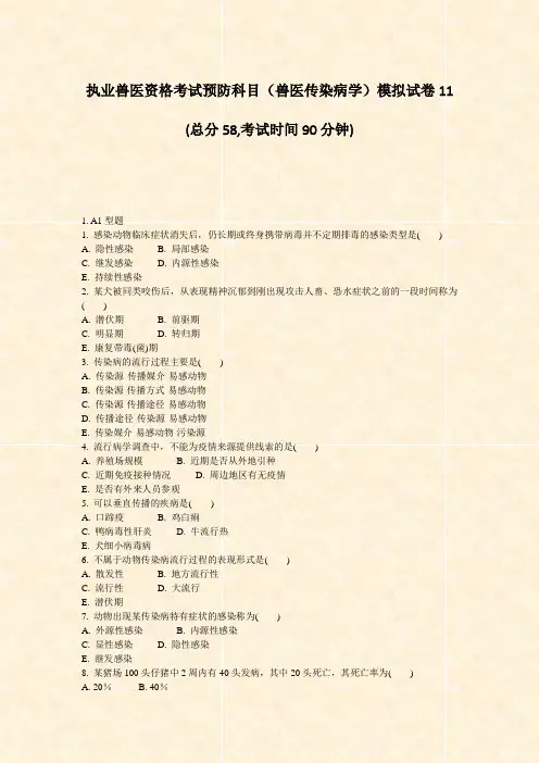 执业兽医资格考试预防科目兽医传染病学模拟试卷11_真题-无答案