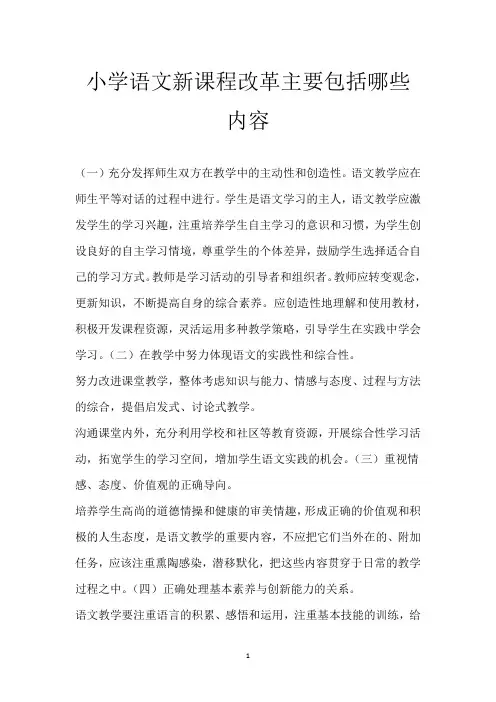 小学语文新课程改革主要包括哪些内容
