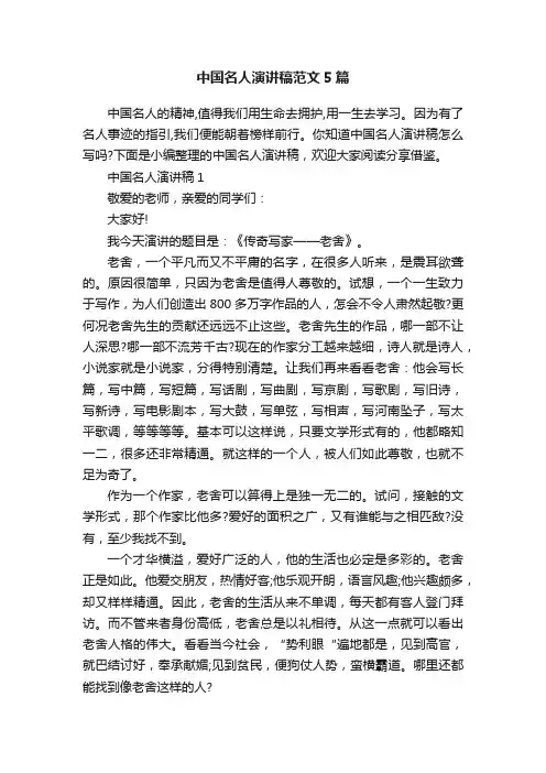 中国名人演讲稿范文5篇