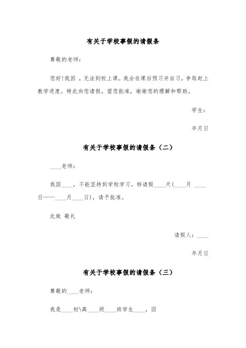 有关于学校事假的请假条(五篇)