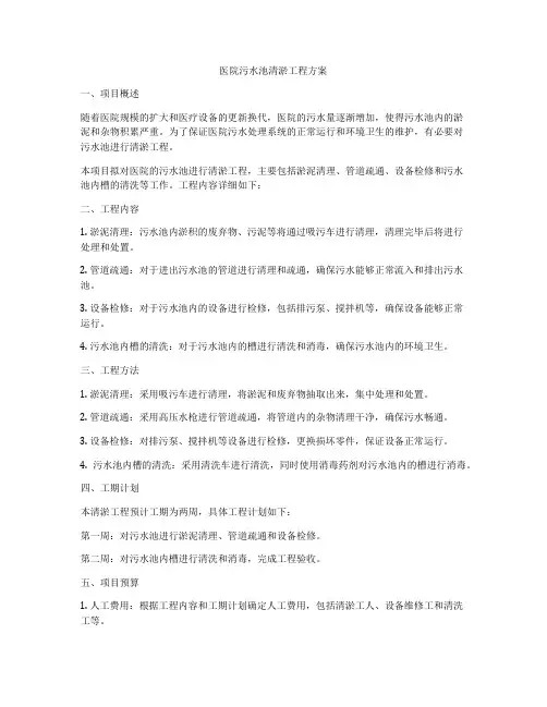 医院污水池清淤工程方案