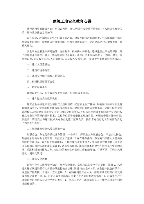 建筑工地安全教育心得体会