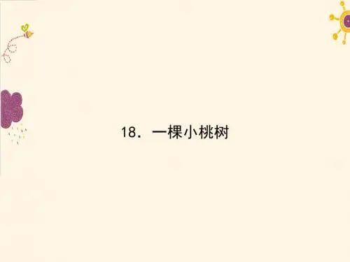【最新审核】人教版语文七年级下册第18课《一棵小桃树》ppt练习课件