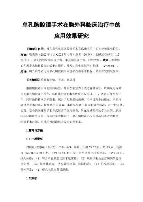 单孔胸腔镜手术在胸外科临床治疗中的应用效果研究