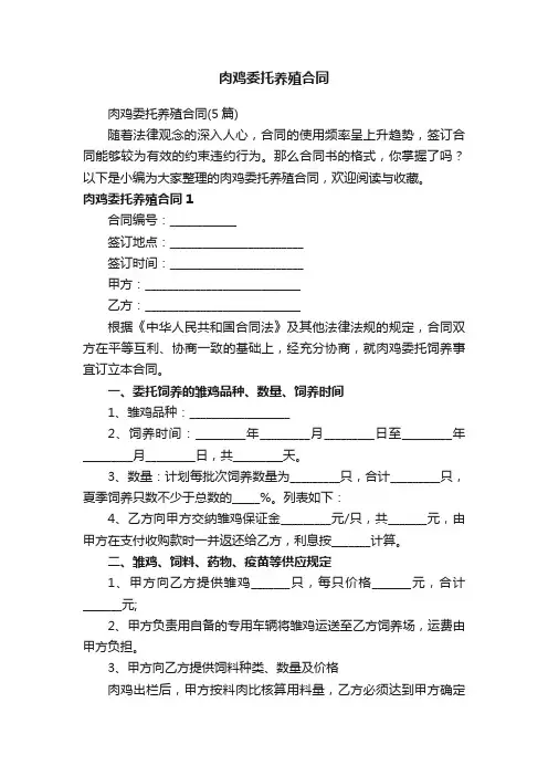 肉鸡委托养殖合同（5篇）