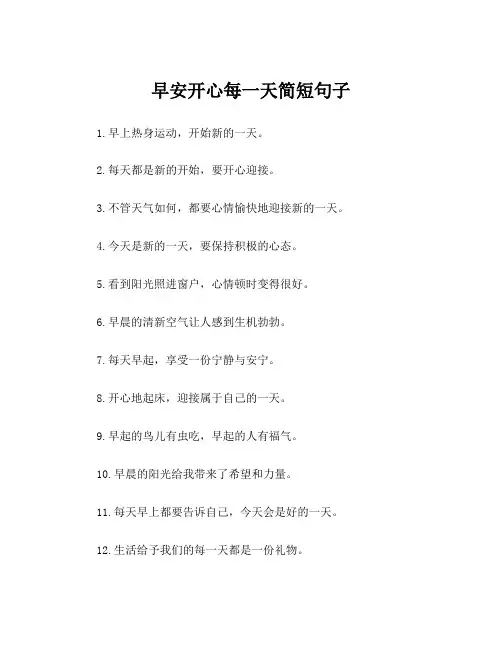 早安开心每一天简短句子