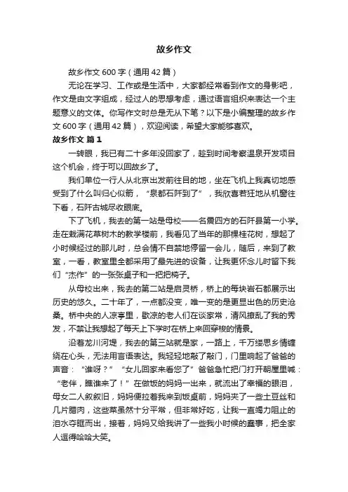 故乡作文600字（通用42篇）
