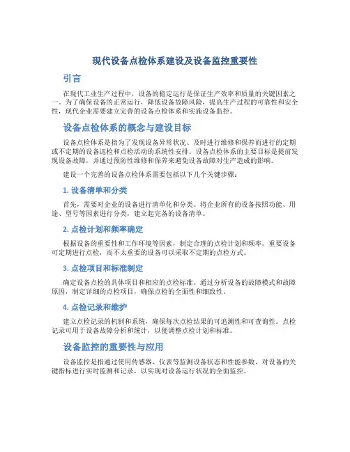 现代设备点检体系建设及设备监控重要性
