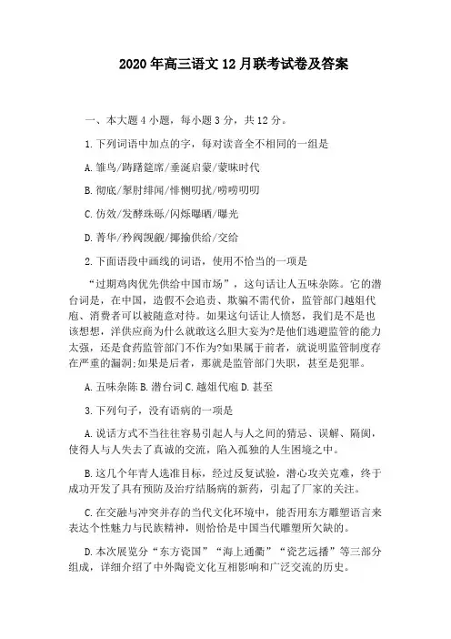 2020年高三语文12月联考试卷及答案