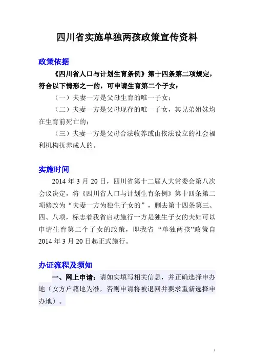 四川省实施单独两孩政策宣传资料