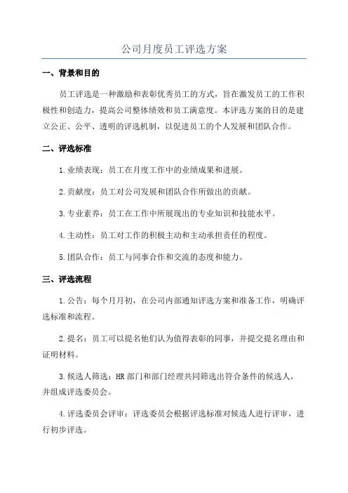 公司月度员工评选方案