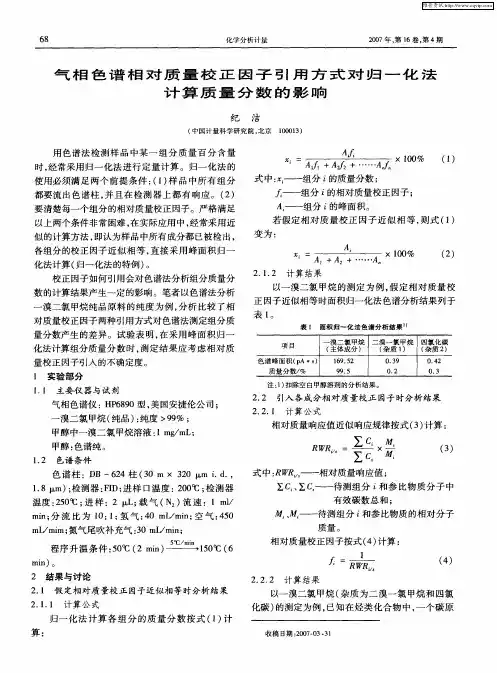 气相色谱相对质量校正因子引用方式对归一化法计算质量分数的影响