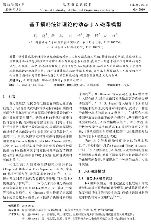 基于损耗统计理论的动态JA磁滞模型