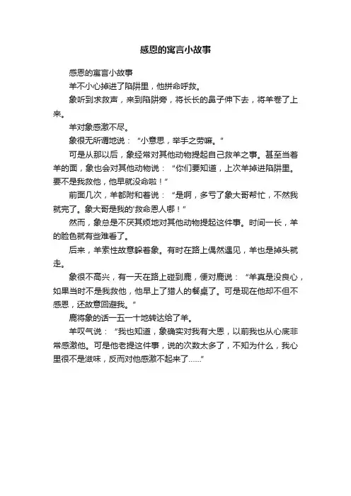 感恩的寓言小故事