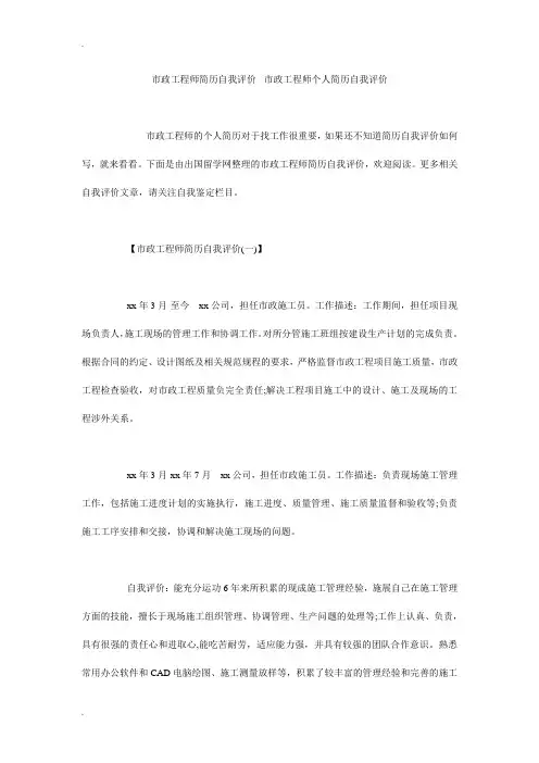 市政工程师简历自我评价 xx市政工程师个人简历自我评价