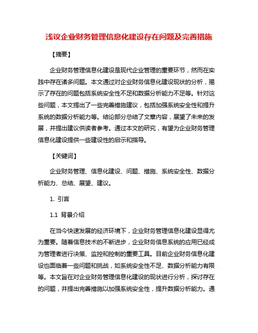 浅议企业财务管理信息化建设存在问题及完善措施