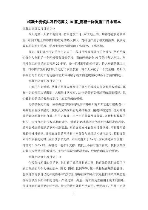 混凝土浇筑实习日记范文10篇_混凝土浇筑施工日志范本