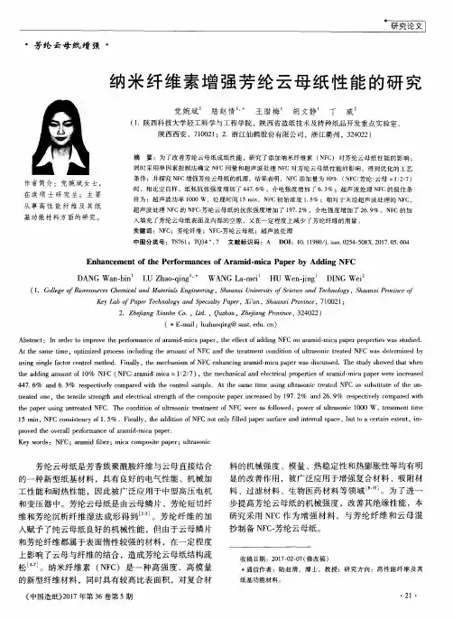 纳米纤维素增强芳纶云母纸性能的研究
