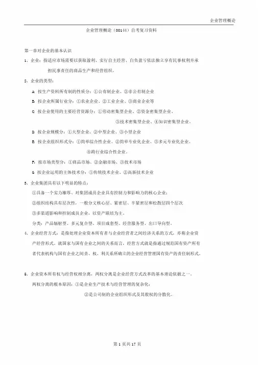 企业管理概论(00144)自考复习资料