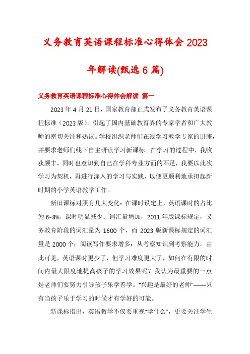 义务教育英语课程标准心得体会2023年解读(甄选6篇)