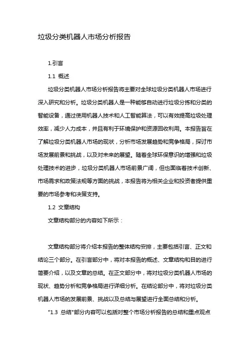 垃圾分类机器人市场分析报告
