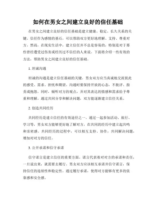 如何在男女之间建立良好的信任基础