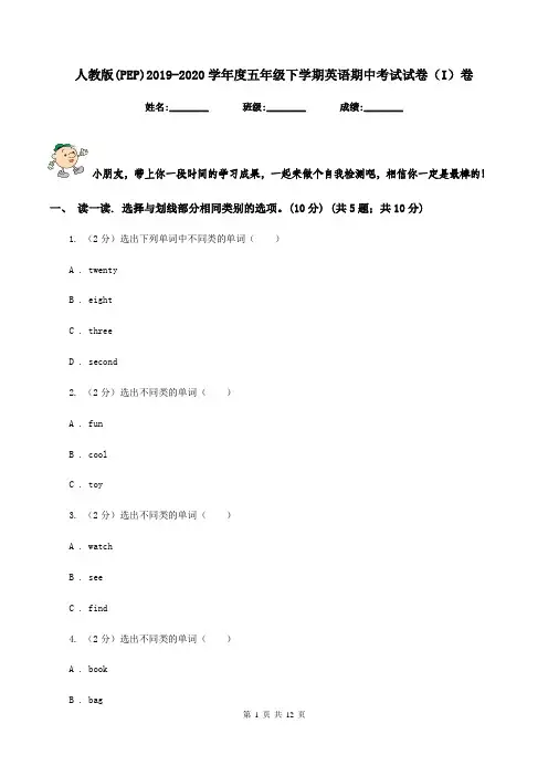 人教版(PEP)2019-2020学年度五年级下学期英语期中考试试卷(I)卷