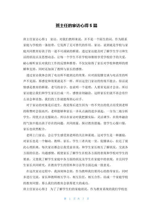 班主任的家访心得5篇