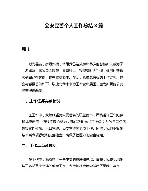 公安民警个人工作总结8篇