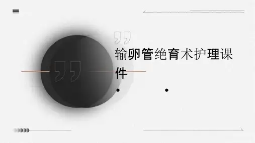 输卵管绝育术护理课件