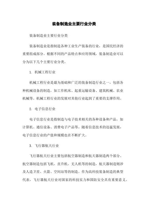 装备制造业主要行业分类