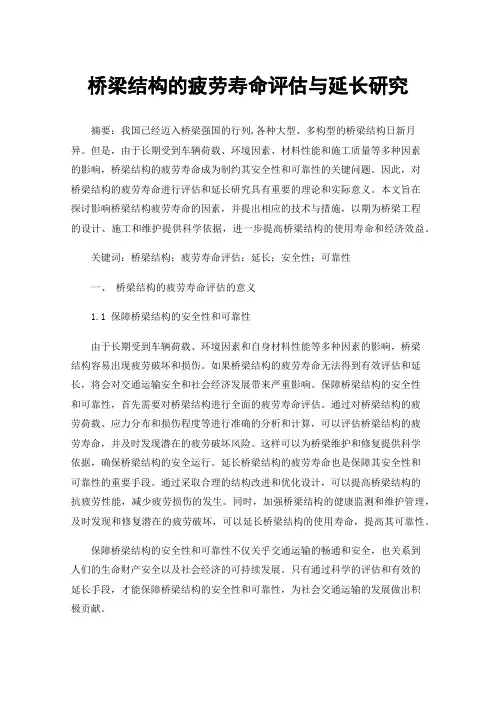 桥梁结构的疲劳寿命评估与延长研究