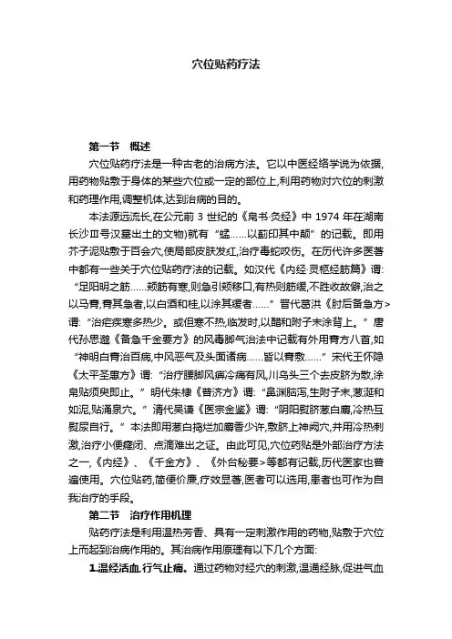 穴位贴药疗法