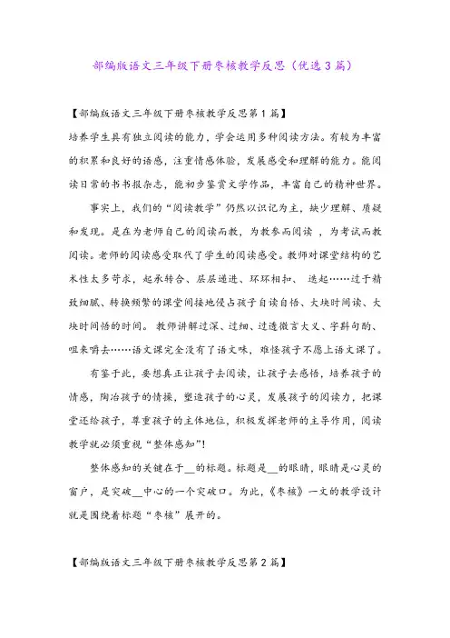 部编版语文三年级下册枣核教学反思(优选3篇)
