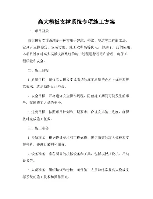 高大模板支撑系统专项施工方案