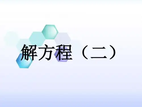 冀教版数学五年级上第8单元《方程》(解方程(二))