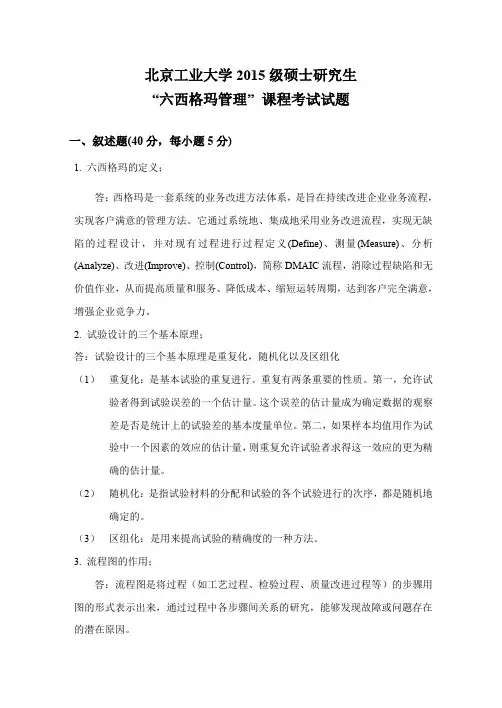 北京工业大学《六西格玛管理》考试参考答案