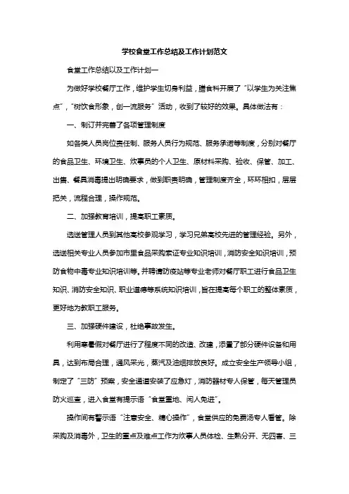 学校食堂工作总结及工作计划范文
