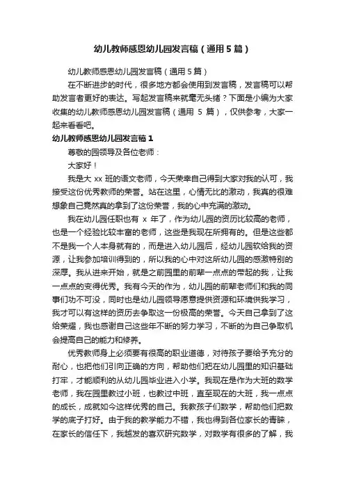 幼儿教师感恩幼儿园发言稿（通用5篇）