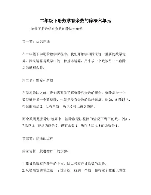 二年级下册数学有余数的除法六单元
