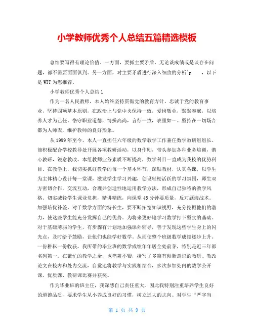 小学教师优秀个人总结五篇精选模板