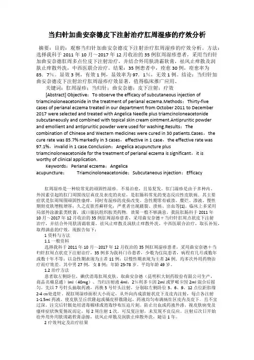 当归针加曲安奈德皮下注射治疗肛周湿疹的疗效分析