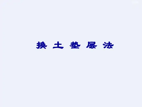 地基处理之换土垫层法(内容丰富)[详细]