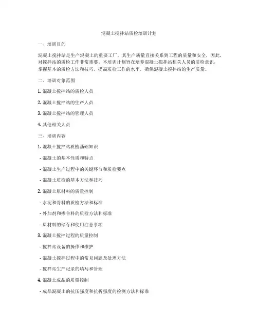 混凝土搅拌站质检培训计划