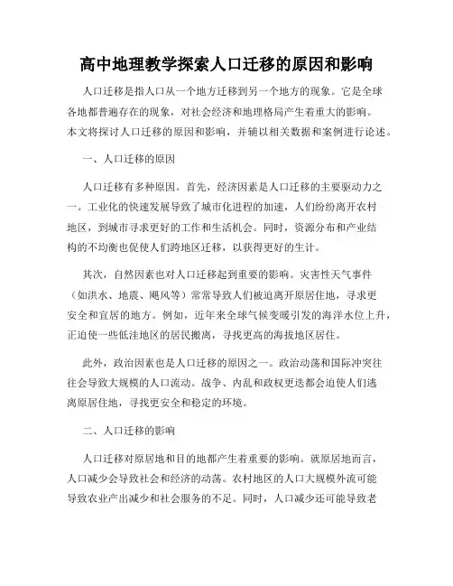 高中地理教学探索人口迁移的原因和影响