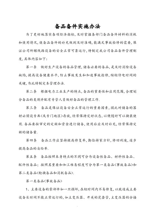 电力设备备件管理规范方案