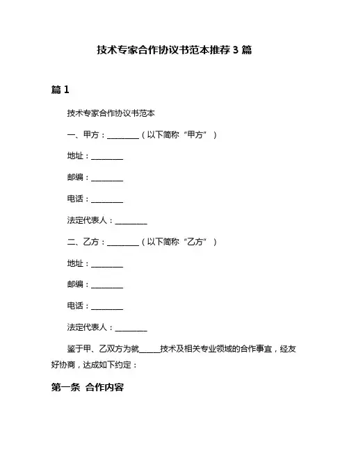 技术专家合作协议书范本推荐3篇